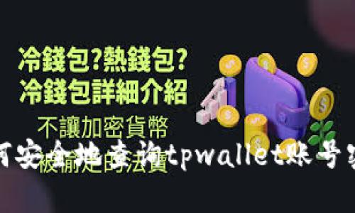 如何安全地查询tpwallet账号密码