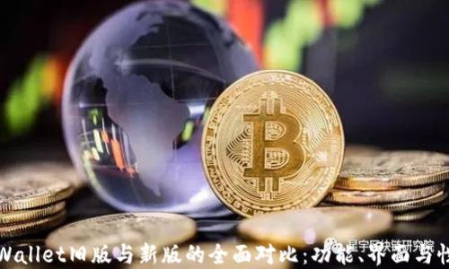 TPWallet旧版与新版的全面对比:功能、界面与性能