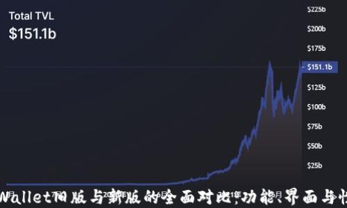 TPWallet旧版与新版的全面对比:功能、界面与性能