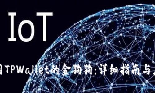 如何使用TPWallet的金狗狗:详细指南与应用实例