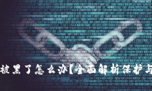 TPWallet被黑了怎么办?全面解析保护与补救措施