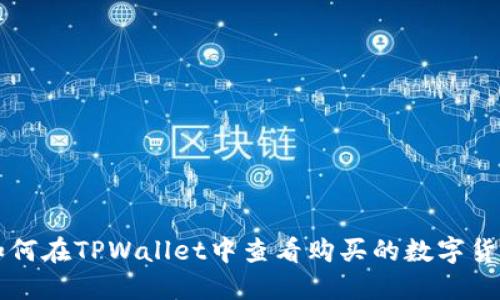 如何在TPWallet中查看购买的数字货币