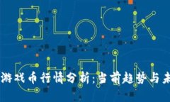 区块链游戏币行情分析：当前趋势与未来展望