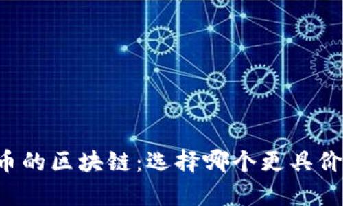 有币与无币的区块链：选择哪个更具价值与潜力？