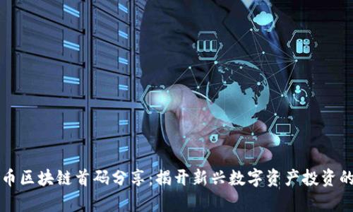 虚拟币区块链首码分享：揭开新兴数字资产投资的奥秘