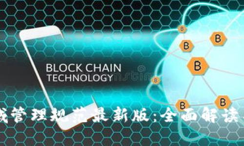区块链领域管理规范最新版：全面解读与实践指南