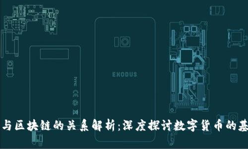 比特币与区块链的关系解析：深度探讨数字货币的基础技术