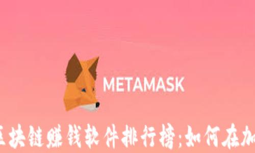 
2023年最新苹果区块链赚钱软件排行榜：如何在加密经济中实现收益