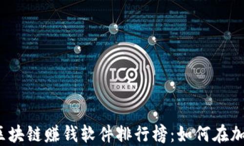 2023年最新苹果区块链赚钱软件排行榜:如何在加密经济中实现收益