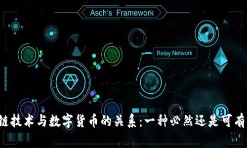 区块链技术与数字货币的关系：一种必然还是可有可无？