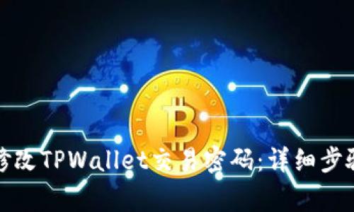如何安全地修改TPWallet交易密码:详细步骤与注意事项