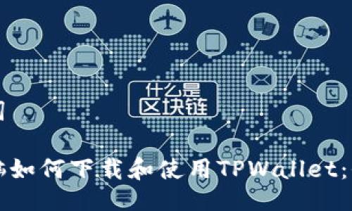 与关键词

平板电脑如何下载和使用TPWallet：全面指南