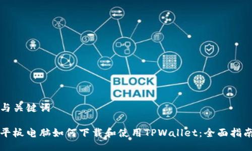 与关键词

平板电脑如何下载和使用TPWallet：全面指南