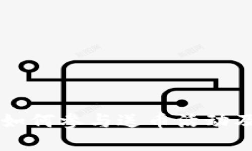 区块链技术如何参与送币活动及其影响分析