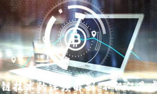 
区块链技术的深度解剖：不仅仅是虚拟币