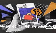 区块链电子币的发行价解析：影响因素与市场趋