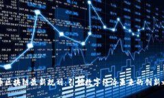 无币区块链最新规划：引领数字经济未来的创新