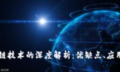 有币与无币区块链技术的深度解析：优缺点、应