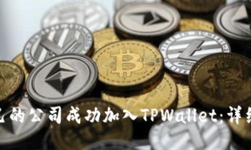 : 如何将自己的公司成功加入TPWallet：详细指南与策略
