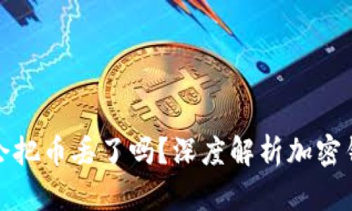 tpwallet打包会把币丢了吗?深度解析加密钱包转账安全性