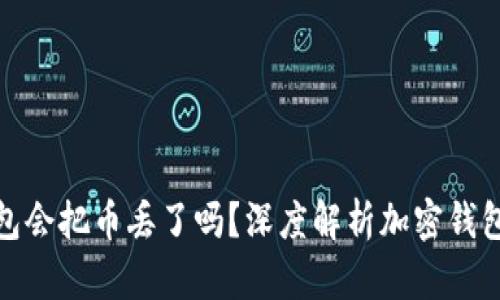 tpwallet打包会把币丢了吗?深度解析加密钱包转账安全性