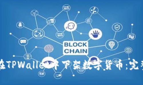 如何在TPWallet中下架数字货币：完整指南