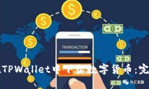 如何在TPWallet中下架数字货币：完整指南
