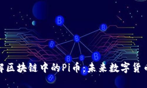 深入了解区块链中的Pi币：未来数字货币的崛起