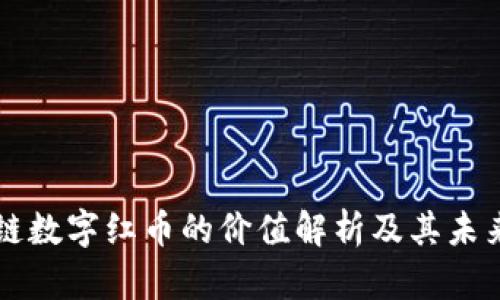 区块链数字红币的价值解析及其未来前景