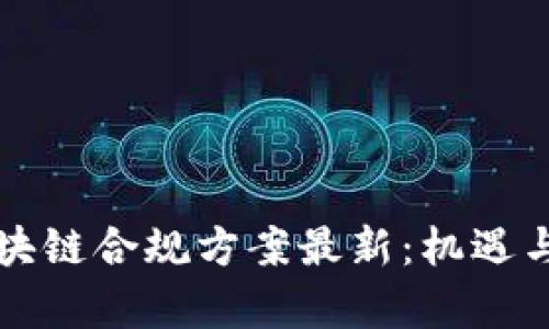 新加坡区块链合规方案最新：机遇与挑战并存