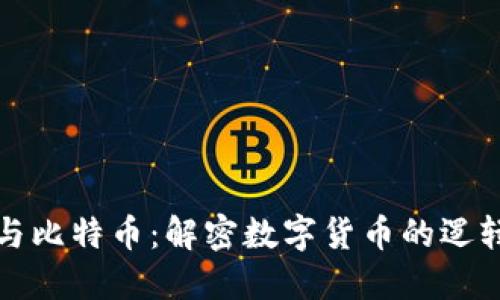 区块链与比特币：解密数字货币的逻辑与价值