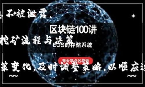 baioti2025年最新区块链挖矿政策解读：未来趋势与行业机遇/baioti
区块链, 挖矿政策, 2025年, 行业趋势/guanjianci

随着区块链技术的成熟与普及，2025年的区块链挖矿政策将在许多国家和地区成为焦点。这些政策不仅影响着行业的发展方向，也关乎投资者、矿工及整个经济生态的未来。本文将围绕2025年最新区块链挖矿政策进行深入探讨，分析这些政策的背景、内容，以及可能对区块链行业和经济产生的影响。

一、背景分析：区块链与挖矿的兴起
区块链技术自比特币推出以来经历了多个阶段的发展。最初，挖矿被视为获取数字货币的主要方式，但随着市场的变化，挖矿的政策环境也在不断演变。
进入2020年代，随着环保意识的加强以及各国财政政策的调整，挖矿活动面临的法律和监管挑战不断增加。许多国家已开始针对挖矿活动进行政策调控，目的在于规范行业发展，降低资源消耗，提高经济效率。

二、2025年最新挖矿政策的主要内容
基于2025年的预期趋势，各国的挖矿政策将体现出以下几个关键点：

1. **环保要求提升**：随着全球对可持续发展的重视加大，大多数国家都在推动绿色能源的发展。各国政府可能会要求矿工使用可再生能源，并对依赖化石燃料的挖矿操作设置严格限制。

2. **税收政策变化**：为了调节行业的经济利益，国家可能会出台新的税收政策，对矿工的收益进行税收征收。这一举措的目的在于确保国家能够从收益中获取合理的份额，同时促进市场的公平竞争。

3. **许可证制度**：新的政策可能会要求挖矿企业或个体矿工申请相关许可证，从而形成一个适度监管的市场环境。这一制度将有助于监管部门对挖矿活动进行有效监控，防止洗钱及其他违法行为。

4. **技术标准与合规性**：国家或行业协会可能会设定针对挖矿设备和操作的技术标准，促进行业的技术进步与合规发展。这将使得整个行业更具透明度与安全性。

三、政策的影响分析
2025年的挖矿政策将对区块链行业产生深远的影响，具体分析如下：

1. **促进绿色挖矿**：由于全球环保意识的提升，政策的推动将加速绿色挖矿技术的开发与应用。矿工将会逐渐放弃传统的高能耗挖矿方式，加速向以可再生能源驱动的方式转型。

2. **行业整合加剧**：在新的政策环境下，未能适应的中小型矿工可能会逐渐被淘汰，行业间的整合将加速。这将给大型矿工带来更多的市场份额，同时也有可能导致市场的集中化。

3. **市场投资机会增加**：新政策的实施将吸引更多的投资注入区块链挖矿行业，尤其是在绿色技术、设备制造等领域。与此同时，新兴的行业参与者会进入市场，带来新的商业模式和附加值。

4. **监管与合规的挑战**：虽然新的政策有助于规范市场，但监管的实际执行和合规性仍面临挑战。各国的政策差异与执行力度的不同，可能造成国际间挖矿活动的复杂局面。

四、可能相关问题解析

问题一：区块链挖矿将如何适应环保政策的要求？
随着环保政策的严格实施，区块链挖矿活动必须进行适当的调整。以下是可能的适应路径：

1. **使用可再生能源**：越来越多的矿工开始转向太阳能、风能等可再生能源，以降低对环境的影响。许多矿场正在与可再生能源供应商合作，实现用绿色能源为挖矿提供动力。

2. **聚焦高效的挖矿设备**：技术的进步使得更多高效能的挖矿设备相继投放市场。矿工可以通过升级设备来提高能耗效率，进而减少整体电力消耗。

3. **参与碳交易市场**：一些地区的矿工可以通过参与碳交易市场来实现为环境作贡献。通过降低自身的碳排放量，矿工可获取额外的资金支持。

4. **企业社会责任（CSR）**：越来越多的矿企开始重视企业社会责任，致力于通过环保活动与社区发展的结合，增强企业形象，提高与公众的信任度。

问题二：未来区块链挖矿的经济效益如何评估？
在新的挖矿政策下，区块链挖矿的经济效益将主要体现在以下几个方面：

1. **成本与收益分析**：随着环保政策的实施，挖矿所需的成本（包括能源、电力等）将会增加，矿工需要精细化经营以确保收益。此外，挖矿难度的变化也将影响收益，矿工需要实时监控市场动态。

2. **市场价值波动**：随着政策影响，区块链市场价值的波动将愈加明显，矿工收益的稳定性受到影响。矿工需要制定相应的对冲策略以降低风险。

3. **新兴市场机遇**：在新政策下，可能会有新的市场机遇，比如与可再生能源相关的项目、挖矿设备的开发等，矿工可以通过多元化投资实现收益最大化。

4. **技术创新带来的机会**：随着行业的技术进步，新型挖矿方式的出现（如委托挖矿、云挖矿等），也将影响经济效益评估。矿工需保持对新技术的敏感性，以抓住潜在的红利。

问题三：挖矿行业如何面对国际间的政策差异？
国际间的挖矿政策差异对矿工和投资者而言是个挑战，以下是可能的应对策略：

1. **多元化挖矿地点**：矿工可选择在政策友好的国家或地区设立矿场，从而实现政策的组合。不同国家的政策优势可以为企业降低运营成本。

2. **了解并遵循当地法律**：在设立新矿场时，矿工应仔细研究当地的法律法规，确保自身运营符合所有相关的法律要求，从而避免因政策差异造成的法律风险。

3. **建立国际合作网络**：矿工可以与其他国家的同行建立合作关系，共同应对跨国政策挑战，通过经验分享和信息交流提高自身的合规能力。

4. **有效的法律咨询和支持**：在跨国经营的过程中，寻求专业的法律咨询与支持显得尤为重要。专业机构能够为矿工提供政策解读、法律风险评估等服务。

问题四：未来挖矿活动的技术方向是什么？
未来挖矿活动的技术方向主要体现在以下几个方面：

1. **绿色矿业技术**：随着环保要求的日益严格，绿色矿业技术将越来越普及，包括高效能的挖矿设备、低能耗及的散热方案等。

2. **智能合约与去中心化应用**：未来的挖矿将与智能合约结合得更加紧密，以提高其合规性和安全性。去中心化应用的发展将使得挖矿过程更高效、透明。

3. **数据安全与隐私保护**：随着数据隐私问题的日益凸显，矿工在进行挖矿时需要关注数据安全与隐私保护技术，以确保用户的信息不被泄露。

4. **AI与大数据的应用**：通过大数据和人工智能技术，矿工可以实现精细化管理与预测。借助数据分析和模型建立，矿工能够更好地挖矿流程与决策。

综上所述，2025年的区块链挖矿政策将是多个方面的综合体现，影响着整个行业的未来走向。无论是矿工还是投资者，都应密切关注政策变化，及时调整策略，以顺应这一波技术与政策的浪潮。