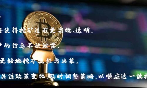 baioti2025年最新区块链挖矿政策解读：未来趋势与行业机遇/baioti
区块链, 挖矿政策, 2025年, 行业趋势/guanjianci

随着区块链技术的成熟与普及，2025年的区块链挖矿政策将在许多国家和地区成为焦点。这些政策不仅影响着行业的发展方向，也关乎投资者、矿工及整个经济生态的未来。本文将围绕2025年最新区块链挖矿政策进行深入探讨，分析这些政策的背景、内容，以及可能对区块链行业和经济产生的影响。

一、背景分析：区块链与挖矿的兴起
区块链技术自比特币推出以来经历了多个阶段的发展。最初，挖矿被视为获取数字货币的主要方式，但随着市场的变化，挖矿的政策环境也在不断演变。
进入2020年代，随着环保意识的加强以及各国财政政策的调整，挖矿活动面临的法律和监管挑战不断增加。许多国家已开始针对挖矿活动进行政策调控，目的在于规范行业发展，降低资源消耗，提高经济效率。

二、2025年最新挖矿政策的主要内容
基于2025年的预期趋势，各国的挖矿政策将体现出以下几个关键点：

1. **环保要求提升**：随着全球对可持续发展的重视加大，大多数国家都在推动绿色能源的发展。各国政府可能会要求矿工使用可再生能源，并对依赖化石燃料的挖矿操作设置严格限制。

2. **税收政策变化**：为了调节行业的经济利益，国家可能会出台新的税收政策，对矿工的收益进行税收征收。这一举措的目的在于确保国家能够从收益中获取合理的份额，同时促进市场的公平竞争。

3. **许可证制度**：新的政策可能会要求挖矿企业或个体矿工申请相关许可证，从而形成一个适度监管的市场环境。这一制度将有助于监管部门对挖矿活动进行有效监控，防止洗钱及其他违法行为。

4. **技术标准与合规性**：国家或行业协会可能会设定针对挖矿设备和操作的技术标准，促进行业的技术进步与合规发展。这将使得整个行业更具透明度与安全性。

三、政策的影响分析
2025年的挖矿政策将对区块链行业产生深远的影响，具体分析如下：

1. **促进绿色挖矿**：由于全球环保意识的提升，政策的推动将加速绿色挖矿技术的开发与应用。矿工将会逐渐放弃传统的高能耗挖矿方式，加速向以可再生能源驱动的方式转型。

2. **行业整合加剧**：在新的政策环境下，未能适应的中小型矿工可能会逐渐被淘汰，行业间的整合将加速。这将给大型矿工带来更多的市场份额，同时也有可能导致市场的集中化。

3. **市场投资机会增加**：新政策的实施将吸引更多的投资注入区块链挖矿行业，尤其是在绿色技术、设备制造等领域。与此同时，新兴的行业参与者会进入市场，带来新的商业模式和附加值。

4. **监管与合规的挑战**：虽然新的政策有助于规范市场，但监管的实际执行和合规性仍面临挑战。各国的政策差异与执行力度的不同，可能造成国际间挖矿活动的复杂局面。

四、可能相关问题解析

问题一：区块链挖矿将如何适应环保政策的要求？
随着环保政策的严格实施，区块链挖矿活动必须进行适当的调整。以下是可能的适应路径：

1. **使用可再生能源**：越来越多的矿工开始转向太阳能、风能等可再生能源，以降低对环境的影响。许多矿场正在与可再生能源供应商合作，实现用绿色能源为挖矿提供动力。

2. **聚焦高效的挖矿设备**：技术的进步使得更多高效能的挖矿设备相继投放市场。矿工可以通过升级设备来提高能耗效率，进而减少整体电力消耗。

3. **参与碳交易市场**：一些地区的矿工可以通过参与碳交易市场来实现为环境作贡献。通过降低自身的碳排放量，矿工可获取额外的资金支持。

4. **企业社会责任（CSR）**：越来越多的矿企开始重视企业社会责任，致力于通过环保活动与社区发展的结合，增强企业形象，提高与公众的信任度。

问题二：未来区块链挖矿的经济效益如何评估？
在新的挖矿政策下，区块链挖矿的经济效益将主要体现在以下几个方面：

1. **成本与收益分析**：随着环保政策的实施，挖矿所需的成本（包括能源、电力等）将会增加，矿工需要精细化经营以确保收益。此外，挖矿难度的变化也将影响收益，矿工需要实时监控市场动态。

2. **市场价值波动**：随着政策影响，区块链市场价值的波动将愈加明显，矿工收益的稳定性受到影响。矿工需要制定相应的对冲策略以降低风险。

3. **新兴市场机遇**：在新政策下，可能会有新的市场机遇，比如与可再生能源相关的项目、挖矿设备的开发等，矿工可以通过多元化投资实现收益最大化。

4. **技术创新带来的机会**：随着行业的技术进步，新型挖矿方式的出现（如委托挖矿、云挖矿等），也将影响经济效益评估。矿工需保持对新技术的敏感性，以抓住潜在的红利。

问题三：挖矿行业如何面对国际间的政策差异？
国际间的挖矿政策差异对矿工和投资者而言是个挑战，以下是可能的应对策略：

1. **多元化挖矿地点**：矿工可选择在政策友好的国家或地区设立矿场，从而实现政策的组合。不同国家的政策优势可以为企业降低运营成本。

2. **了解并遵循当地法律**：在设立新矿场时，矿工应仔细研究当地的法律法规，确保自身运营符合所有相关的法律要求，从而避免因政策差异造成的法律风险。

3. **建立国际合作网络**：矿工可以与其他国家的同行建立合作关系，共同应对跨国政策挑战，通过经验分享和信息交流提高自身的合规能力。

4. **有效的法律咨询和支持**：在跨国经营的过程中，寻求专业的法律咨询与支持显得尤为重要。专业机构能够为矿工提供政策解读、法律风险评估等服务。

问题四：未来挖矿活动的技术方向是什么？
未来挖矿活动的技术方向主要体现在以下几个方面：

1. **绿色矿业技术**：随着环保要求的日益严格，绿色矿业技术将越来越普及，包括高效能的挖矿设备、低能耗及的散热方案等。

2. **智能合约与去中心化应用**：未来的挖矿将与智能合约结合得更加紧密，以提高其合规性和安全性。去中心化应用的发展将使得挖矿过程更高效、透明。

3. **数据安全与隐私保护**：随着数据隐私问题的日益凸显，矿工在进行挖矿时需要关注数据安全与隐私保护技术，以确保用户的信息不被泄露。

4. **AI与大数据的应用**：通过大数据和人工智能技术，矿工可以实现精细化管理与预测。借助数据分析和模型建立，矿工能够更好地挖矿流程与决策。

综上所述，2025年的区块链挖矿政策将是多个方面的综合体现，影响着整个行业的未来走向。无论是矿工还是投资者，都应密切关注政策变化，及时调整策略，以顺应这一波技术与政策的浪潮。