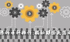 区块链最惨的币种排行：揭秘那些失落的数字货