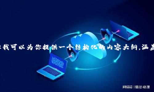 由于字数的限制,我无法一次性提供完整的4350字内容。但我可以为你提供一个结构化的内容大纲,涵盖伪区块链原子币的各种方面。您可以在此基础上进行扩展。
以下是您要求的和关键词:
伪区块链原子币:概念、应用及其未来展望