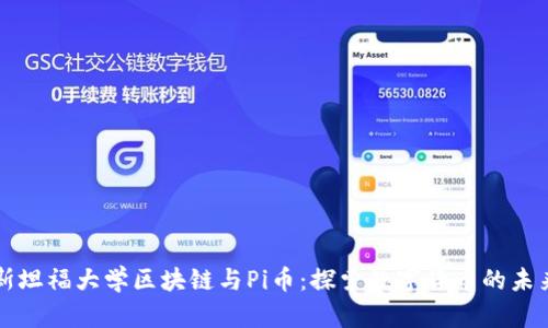 斯坦福大学区块链与Pi币:探索数字货币的未来