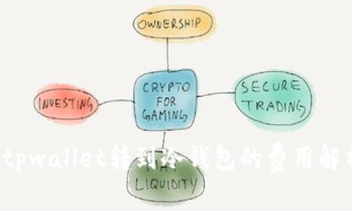 tpwallet转到冷钱包的费用解析