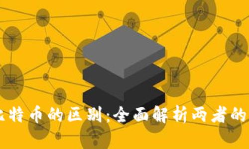 区块链与比特币的区别：全面解析两者的关系与应用