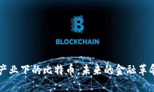 区块链产业下的比特币：未来的金融革命与挑战
