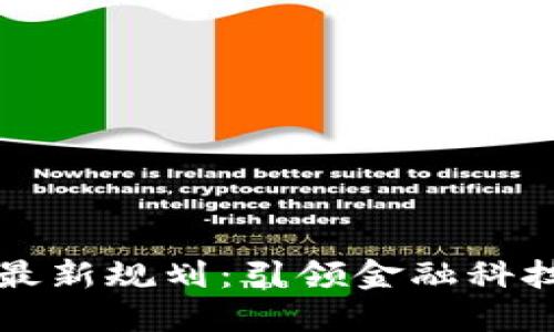 平安区块链最新规划：引领金融科技革新的未来