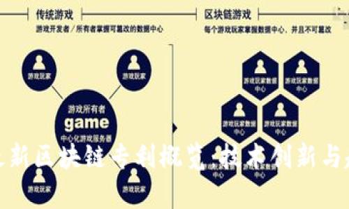 : 美国最新区块链专利概览：技术创新与趋势分析