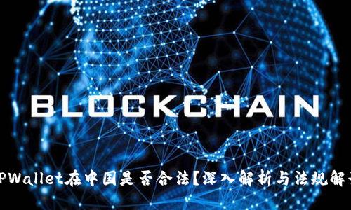 TPWallet在中国是否合法?深入解析与法规解读