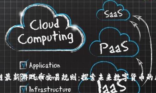区块链最新游戏币交易规则：探索未来数字货币的风向标