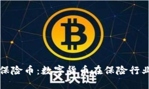国内区块链保险币:数字货币在保险行业的变革之路
