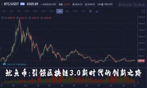 鱿鱼币:引领区块链3.0新时代的创新之路