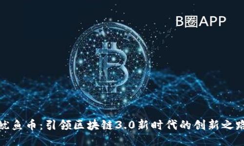 鱿鱼币:引领区块链3.0新时代的创新之路
