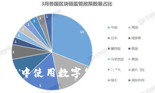 如何在云鱼区块链中使用数字货币购买鱼类资产:全面指南