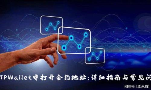 如何在TPWallet中打开合约地址:详细指南与常见问题解答