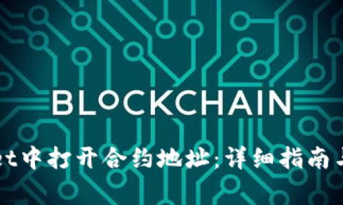 如何在TPWallet中打开合约地址:详细指南与常见问题解答