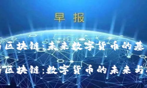 比特币与区块链:未来数字货币的基石
比特币与区块链:数字货币的未来与技术基础